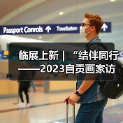 临展上新 | “结伴同行——2023自贡画家访俄写生画展”将于2月6日在中国彩灯博物馆开展(图1) 临展上新 | “结伴同行——2023自贡画家访俄写生画展”将于2月6日在中国彩灯博物馆开展(图1)