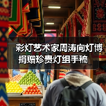 彩灯艺术家周涛向灯博捐赠珍贵灯组手稿(图2) 彩灯艺术家周涛向灯博捐赠珍贵灯组手稿(图2)