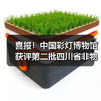 喜报!中国彩灯博物馆获评第二批四川省非物质文化遗产保护传承基地(图1) 喜报!中国彩灯博物馆获评第二批四川省非物质文化遗产保护传承基地(图1)