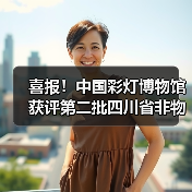 喜报!中国彩灯博物馆获评第二批四川省非物质文化遗产保护传承基地(图3) 喜报!中国彩灯博物馆获评第二批四川省非物质文化遗产保护传承基地(图3)