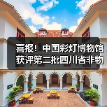 喜报!中国彩灯博物馆获评第二批四川省非物质文化遗产保护传承基地(图2) 喜报!中国彩灯博物馆获评第二批四川省非物质文化遗产保护传承基地(图2)