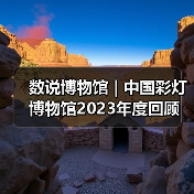 数说博物馆 | 中国彩灯博物馆2023年度回顾（图1）