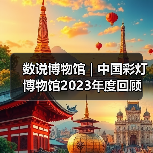 数说博物馆 | 中国彩灯博物馆2023年度回顾（图2）