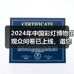 2024年中国彩灯博物馆观众问卷已上线，邀您畅所欲言（图2）