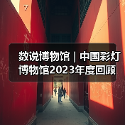 数说博物馆 | 中国彩灯博物馆2023年度回顾（图3）