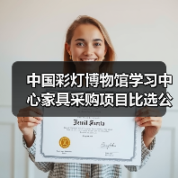 中国彩灯博物馆学习中心家具采购项目比选公告(图1) 中国彩灯博物馆学习中心家具采购项目比选公告(图1)