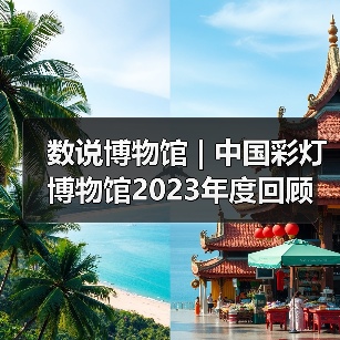 数说博物馆 | 中国彩灯博物馆2023年度回顾（图4）