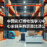 中国彩灯博物馆学习中心家具采购项目比选公告(图3) 中国彩灯博物馆学习中心家具采购项目比选公告(图3)