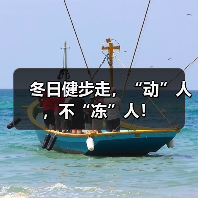 冬日健步走,“动”人,不“冻”人!(图4) 冬日健步走,“动”人,不“冻”人!(图4)