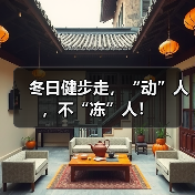冬日健步走,“动”人,不“冻”人!(图2) 冬日健步走,“动”人,不“冻”人!(图2)