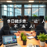 冬日健步走,“动”人,不“冻”人!(图1) 冬日健步走,“动”人,不“冻”人!(图1)