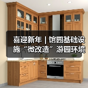 喜迎新年 | 馆园基础设施“微改造”游园环境“大提升”（图4）