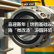喜迎新年 | 馆园基础设施“微改造”游园环境“大提升”（图1）