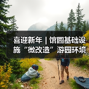 喜迎新年 | 馆园基础设施“微改造”游园环境“大提升”（图3）