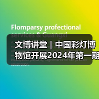 文博讲堂 | 中国彩灯博物馆开展2024年第一期“讲解礼仪与技巧” 专题讲座(图3) 文博讲堂 | 中国彩灯博物馆开展2024年第一期“讲解礼仪与技巧” 专题讲座(图3)