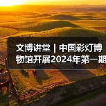 文博讲堂 | 中国彩灯博物馆开展2024年第一期“讲解礼仪与技巧” 专题讲座(图4) 文博讲堂 | 中国彩灯博物馆开展2024年第一期“讲解礼仪与技巧” 专题讲座(图4)