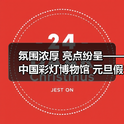 氛围浓厚 亮点纷呈——中国彩灯博物馆 元旦假期文旅市场情况综述(图3) 氛围浓厚 亮点纷呈——中国彩灯博物馆 元旦假期文旅市场情况综述(图3)