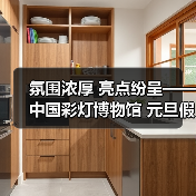 氛围浓厚 亮点纷呈——中国彩灯博物馆 元旦假期文旅市场情况综述(图4) 氛围浓厚 亮点纷呈——中国彩灯博物馆 元旦假期文旅市场情况综述(图4)