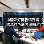 中国彩灯博物馆开展 “传承红色基因 赓续红色血脉”主题党日活动(图3) 中国彩灯博物馆开展 “传承红色基因 赓续红色血脉”主题党日活动(图3)