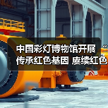 中国彩灯博物馆开展 “传承红色基因 赓续红色血脉”主题党日活动(图2) 中国彩灯博物馆开展 “传承红色基因 赓续红色血脉”主题党日活动(图2)