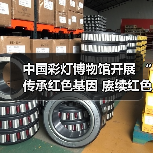 中国彩灯博物馆开展 “传承红色基因 赓续红色血脉”主题党日活动(图1) 中国彩灯博物馆开展 “传承红色基因 赓续红色血脉”主题党日活动(图1)