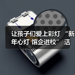 让孩子们爱上彩灯 “新年心灯 馆企进校” 活动走进联络镇中心小学(图3) 让孩子们爱上彩灯 “新年心灯 馆企进校” 活动走进联络镇中心小学(图3)