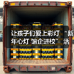 让孩子们爱上彩灯 “新年心灯 馆企进校” 活动走进联络镇中心小学(图4) 让孩子们爱上彩灯 “新年心灯 馆企进校” 活动走进联络镇中心小学(图4)