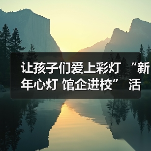 让孩子们爱上彩灯 “新年心灯 馆企进校” 活动走进联络镇中心小学(图1) 让孩子们爱上彩灯 “新年心灯 馆企进校” 活动走进联络镇中心小学(图1)