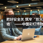 把好安全关 筑牢“防火墙” ——中国彩灯博物馆开展2023年下半年消防安全知识讲座暨应急演练活动（图3）