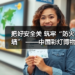 把好安全关 筑牢“防火墙” ——中国彩灯博物馆开展2023年下半年消防安全知识讲座暨应急演练活动（图1）