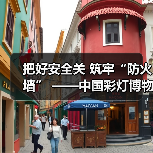把好安全关 筑牢“防火墙” ——中国彩灯博物馆开展2023年下半年消防安全知识讲座暨应急演练活动（图4）