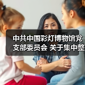 中共中国彩灯博物馆党支部委员会 关于集中整改进展情况的通报(图3) 中共中国彩灯博物馆党支部委员会 关于集中整改进展情况的通报(图3)