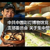 中共中国彩灯博物馆党支部委员会 关于集中整改进展情况的通报(图4) 中共中国彩灯博物馆党支部委员会 关于集中整改进展情况的通报(图4)