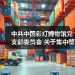 中共中国彩灯博物馆党支部委员会 关于集中整改进展情况的通报(图1) 中共中国彩灯博物馆党支部委员会 关于集中整改进展情况的通报(图1)