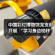 中国彩灯博物馆党支部开展 “学习身边榜样”报告宣讲 暨“我为群众办实事”志愿服务活动(图4) 中国彩灯博物馆党支部开展 “学习身边榜样”报告宣讲 暨“我为群众办实事”志愿服务活动(图4)