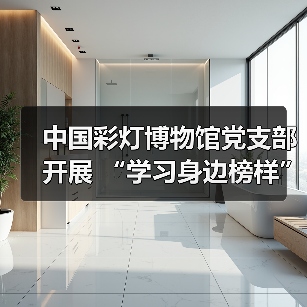中国彩灯博物馆党支部开展 “学习身边榜样”报告宣讲 暨“我为群众办实事”志愿服务活动(图3) 中国彩灯博物馆党支部开展 “学习身边榜样”报告宣讲 暨“我为群众办实事”志愿服务活动(图3)