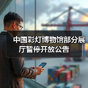 中国彩灯博物馆部分展厅暂停开放公告(图2) 中国彩灯博物馆部分展厅暂停开放公告(图2)