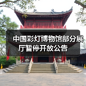 中国彩灯博物馆部分展厅暂停开放公告(图3) 中国彩灯博物馆部分展厅暂停开放公告(图3)