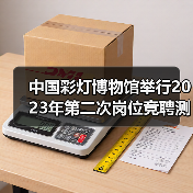 中国彩灯博物馆举行2023年第二次岗位竞聘测评大会(图2) 中国彩灯博物馆举行2023年第二次岗位竞聘测评大会(图2)