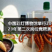 中国彩灯博物馆举行2023年第二次岗位竞聘测评大会(图3) 中国彩灯博物馆举行2023年第二次岗位竞聘测评大会(图3)
