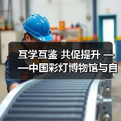 互学互鉴 共促提升 ——中国彩灯博物馆与自贡恐龙博物馆开展馆际交流活动(图3) 互学互鉴 共促提升 ——中国彩灯博物馆与自贡恐龙博物馆开展馆际交流活动(图3)