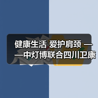 健康生活 爱护肩颈 ——中灯博联合四川卫康院康复学院举行肩颈腰义诊活动(图3) 健康生活 爱护肩颈 ——中灯博联合四川卫康院康复学院举行肩颈腰义诊活动(图3)