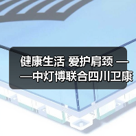 健康生活 爱护肩颈 ——中灯博联合四川卫康院康复学院举行肩颈腰义诊活动(图2) 健康生活 爱护肩颈 ——中灯博联合四川卫康院康复学院举行肩颈腰义诊活动(图2)