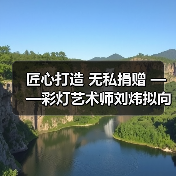匠心打造 无私捐赠 ——彩灯艺术师刘炜拟向灯博捐赠彩灯精品(图1) 匠心打造 无私捐赠 ——彩灯艺术师刘炜拟向灯博捐赠彩灯精品(图1)