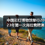 中国彩灯博物馆举行2023年第一次岗位竞聘测评大会(图3) 中国彩灯博物馆举行2023年第一次岗位竞聘测评大会(图3)