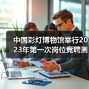 中国彩灯博物馆举行2023年第一次岗位竞聘测评大会(图2) 中国彩灯博物馆举行2023年第一次岗位竞聘测评大会(图2)