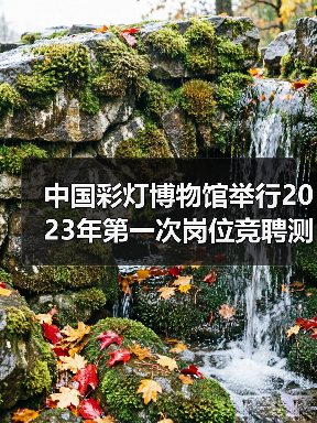 中国彩灯博物馆举行2023年第一次岗位竞聘测评大会(图1) 中国彩灯博物馆举行2023年第一次岗位竞聘测评大会(图1)