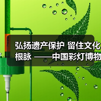 弘扬遗产保护 留住文化根脉 ——中国彩灯博物馆 亮相2023世界文物古迹保护与利用博览会(图4) 弘扬遗产保护 留住文化根脉 ——中国彩灯博物馆 亮相2023世界文物古迹保护与利用博览会(图4)