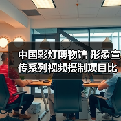 中国彩灯博物馆 形象宣传系列视频摄制项目比选公告(图3) 中国彩灯博物馆 形象宣传系列视频摄制项目比选公告(图3)