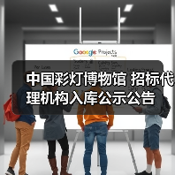 中国彩灯博物馆 招标代理机构入库公示公告(图1) 中国彩灯博物馆 招标代理机构入库公示公告(图1)